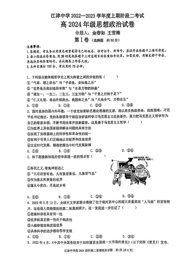 重庆市江津中学2022-2023学年高二上学期10月阶段性考试政治试题PDF版无答案第1页