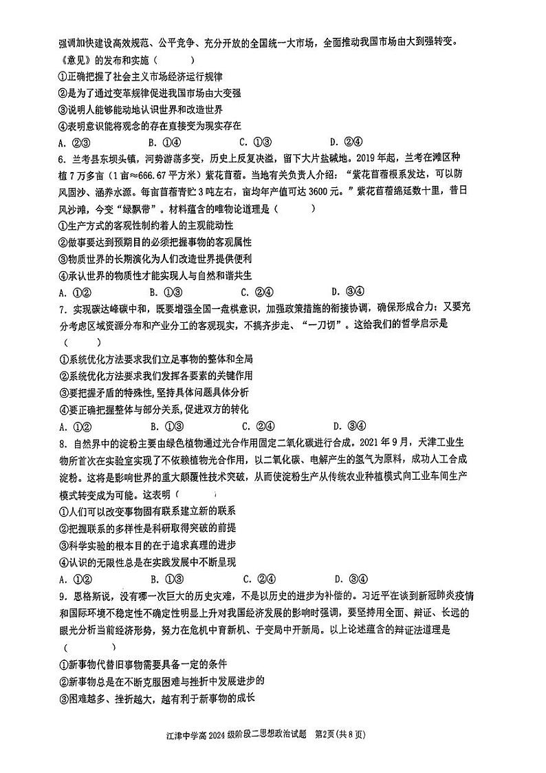 重庆市江津中学2022-2023学年高二上学期10月阶段性考试政治试题PDF版无答案第2页