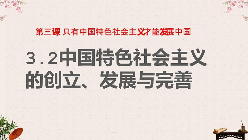 3.2中国特色社会主义的创立、发展和完善 课件第1页