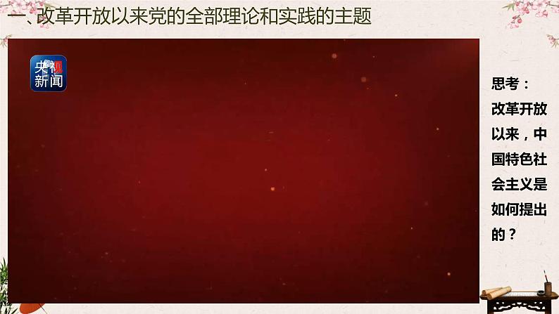 3.2中国特色社会主义的创立、发展和完善 课件第3页