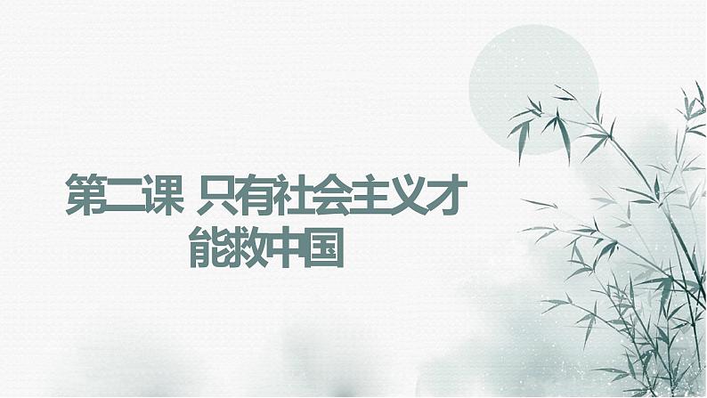 第二课 只有社会主义才能救中国 (课件)-2022-2023学年高一政治上学期期中期末考点大串讲(统编版必修1)01