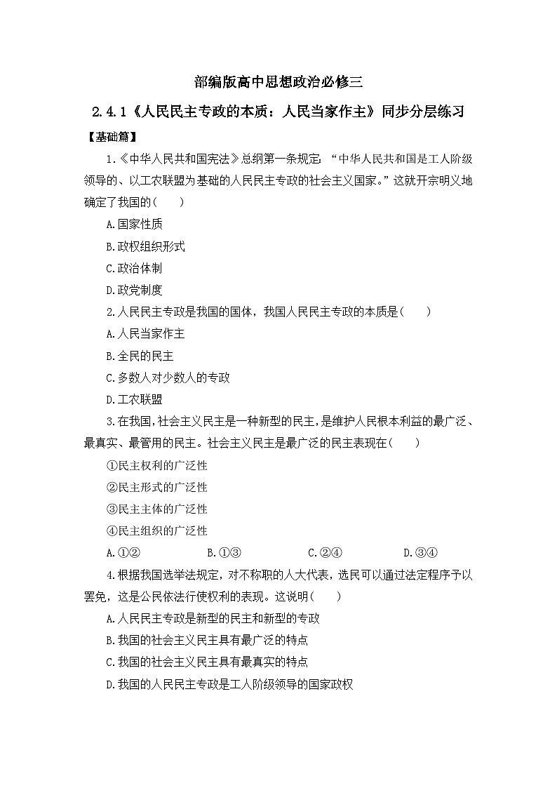【核心素养目标】部编版必修三:2.4.1《人民民主专政的本质:人民当家作主》课件+教案+同步分层练习+视频01