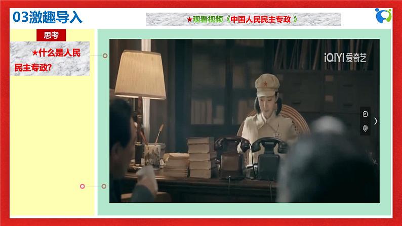 【核心素养目标】部编版必修三:2.4.1《人民民主专政的本质:人民当家作主》课件+教案+同步分层练习+视频07