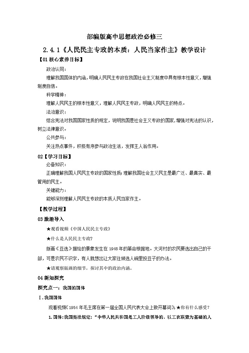 【核心素养目标】部编版必修三:2.4.1《人民民主专政的本质:人民当家作主》课件+教案+同步分层练习+视频01