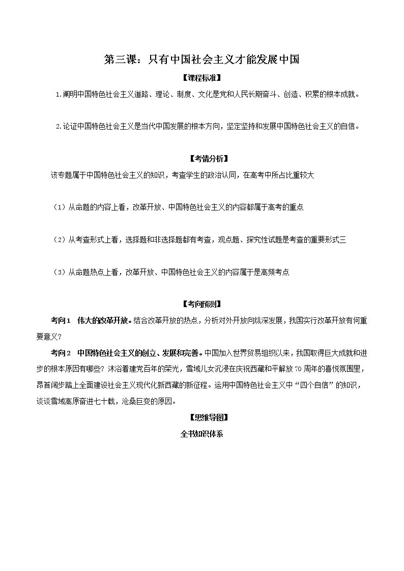 第三课 只有中国社会主义才能发展中国（教材解读与拓展）-2022-2023学年高一政治上学期期中期末考点大串讲（统编版必修1） 试卷01