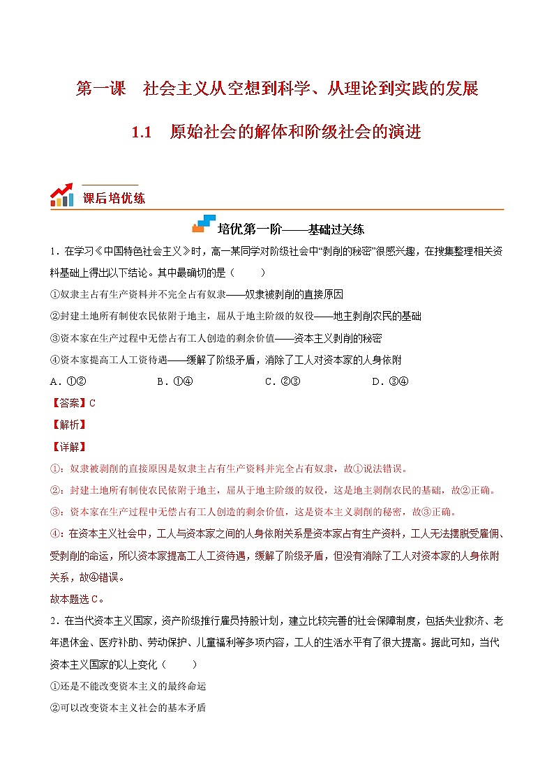 【培优分级练】高中政治(统编版)必修第一册 1.1《原始社会的解体和阶级社会的演进》同步分级练(解析版)第1页