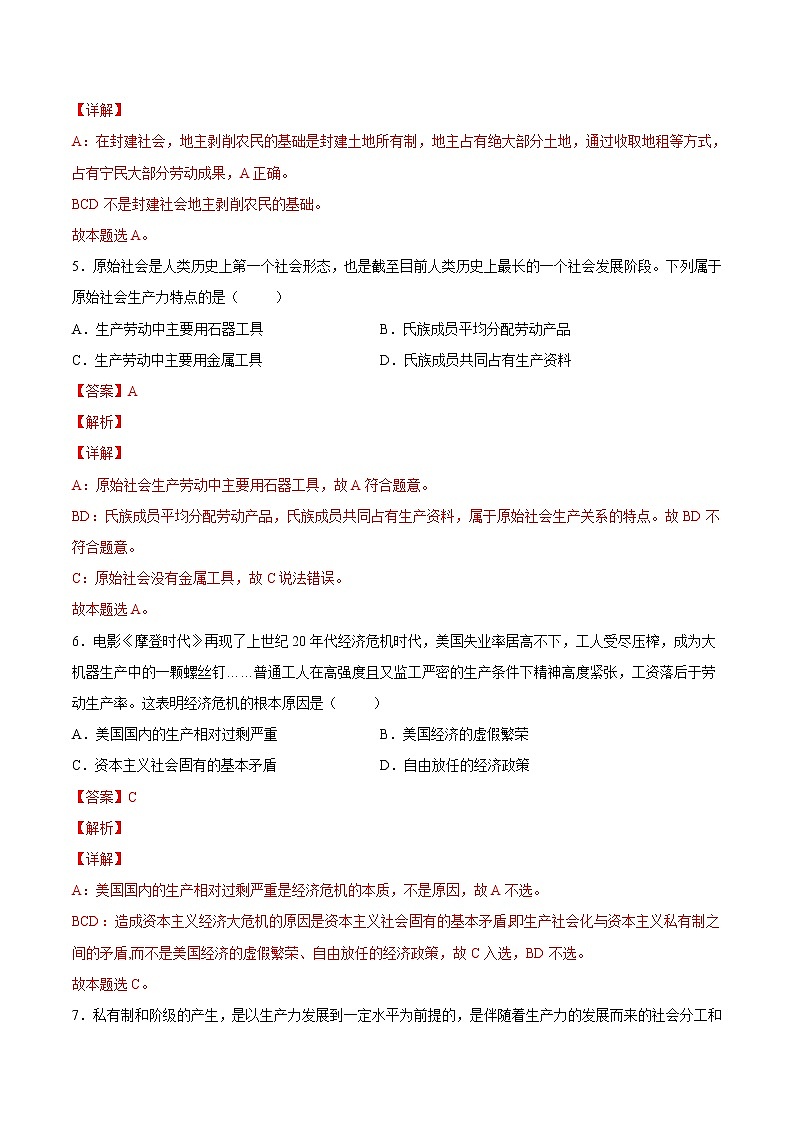 【培优分级练】高中政治(统编版)必修第一册 1.1《原始社会的解体和阶级社会的演进》同步分级练(解析版)第3页