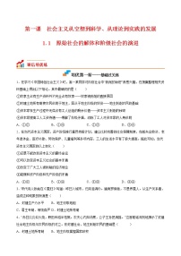 政治 (道德与法治)必修1 中国特色社会主义原始社会的解体和阶级社会的演进测试题