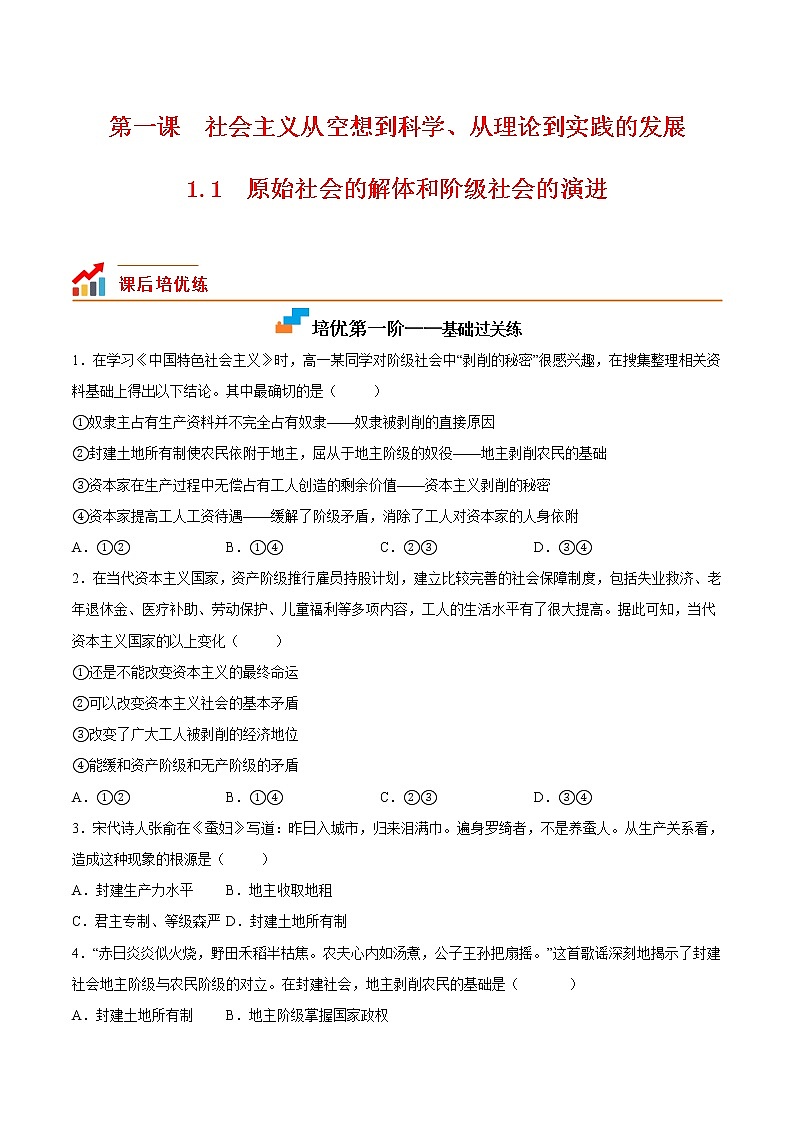 【培优分级练】高中政治(统编版)必修第一册 1.1《原始社会的解体和阶级社会的演进》同步分级练(原卷版)第1页