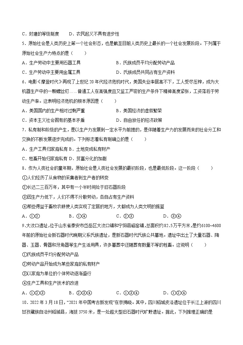 【培优分级练】高中政治(统编版)必修第一册 1.1《原始社会的解体和阶级社会的演进》同步分级练(原卷版)第2页