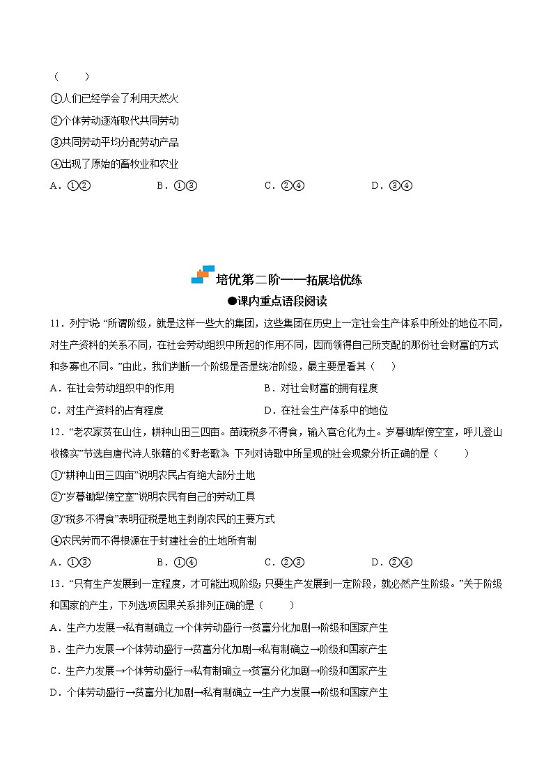 【培优分级练】高中政治(统编版)必修第一册 1.1《原始社会的解体和阶级社会的演进》同步分级练(原卷版)第3页