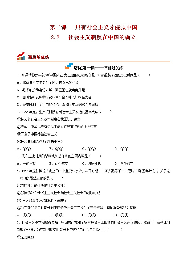 【培優(yōu)分級練】高中政治(統編版)必修第一冊 2.2《社會主義制度在中國的確立》同步分級練（原卷版）第1頁