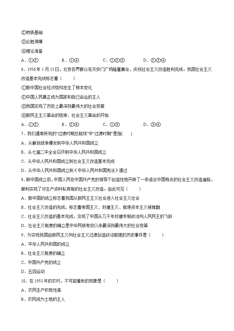 【培優(yōu)分級練】高中政治(統編版)必修第一冊 2.2《社會主義制度在中國的確立》同步分級練（原卷版）第2頁