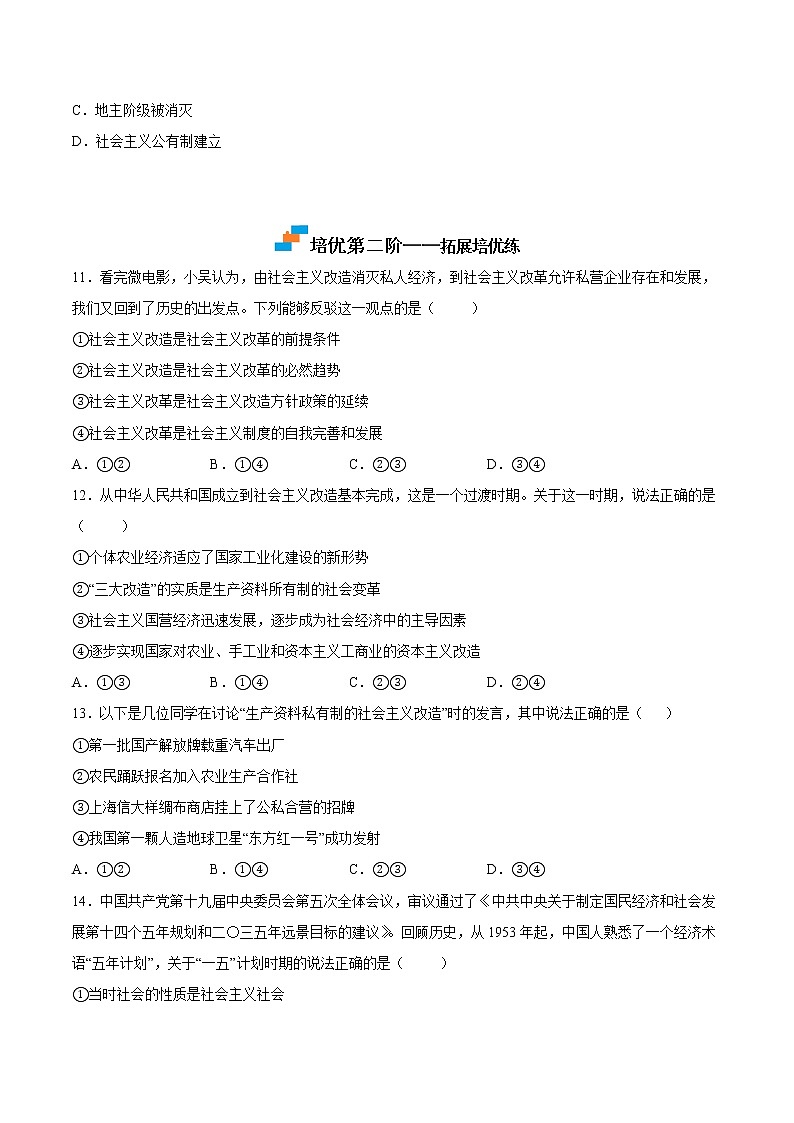 【培優(yōu)分級練】高中政治(統編版)必修第一冊 2.2《社會主義制度在中國的確立》同步分級練（原卷版）第3頁