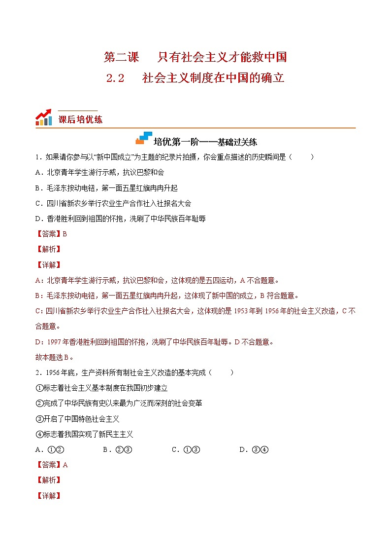 【培優(yōu)分級練】高中政治(統編版)必修第一冊 2.2《社會主義制度在中國的確立》同步分級練（解析版）第1頁