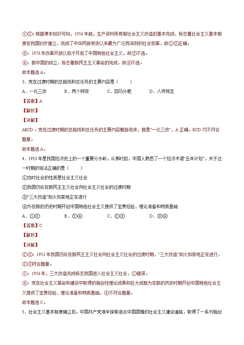 【培優(yōu)分級練】高中政治(統編版)必修第一冊 2.2《社會主義制度在中國的確立》同步分級練（解析版）第2頁