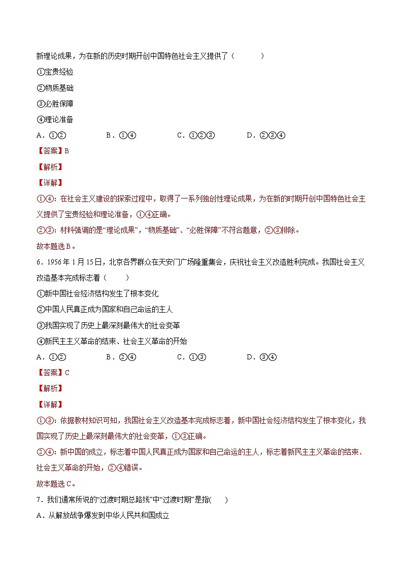 【培優(yōu)分級練】高中政治(統編版)必修第一冊 2.2《社會主義制度在中國的確立》同步分級練（解析版）第3頁