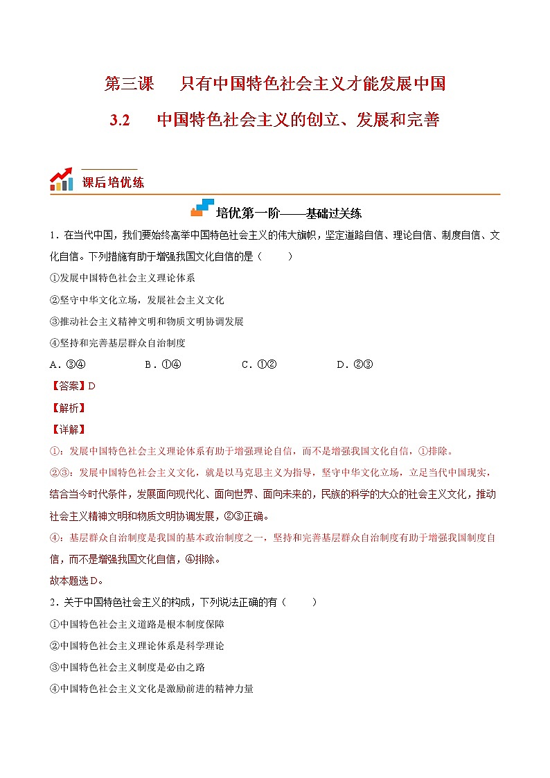 【培优分级练】高中政治(统编版)必修第一册 3.2《中国特色社会主义的创立、发展和完善》同步分级练(含解析)01