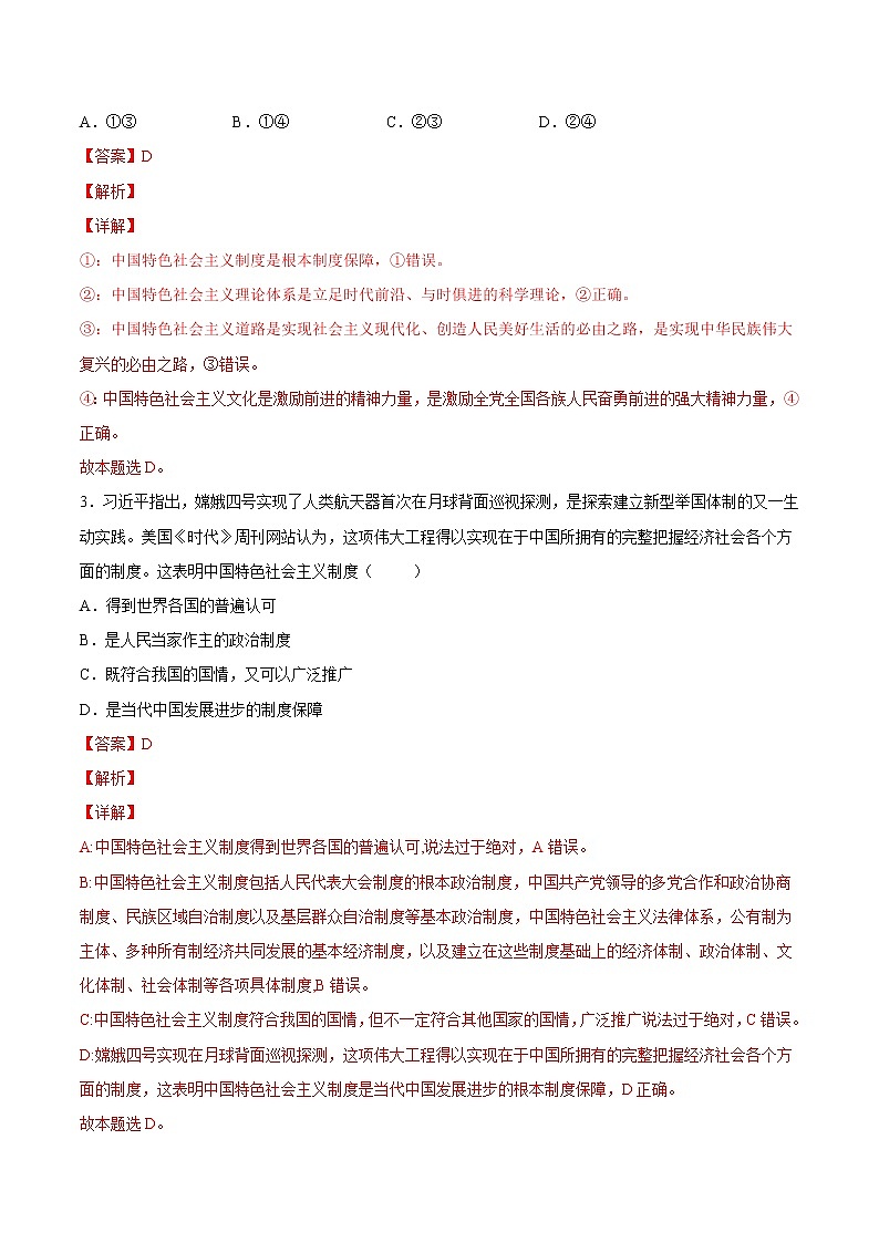 【培优分级练】高中政治(统编版)必修第一册 3.2《中国特色社会主义的创立、发展和完善》同步分级练(含解析)02