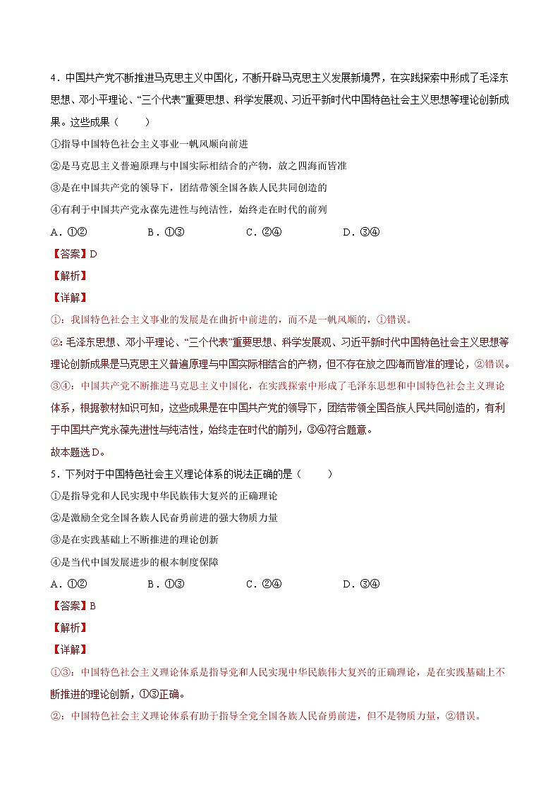 【培优分级练】高中政治(统编版)必修第一册 3.2《中国特色社会主义的创立、发展和完善》同步分级练(含解析)03