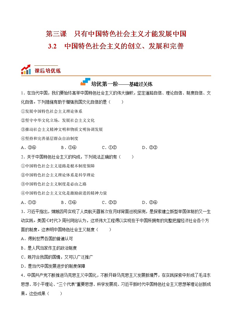 【培优分级练】高中政治(统编版)必修第一册 3.2《中国特色社会主义的创立、发展和完善》同步分级练(含解析)01