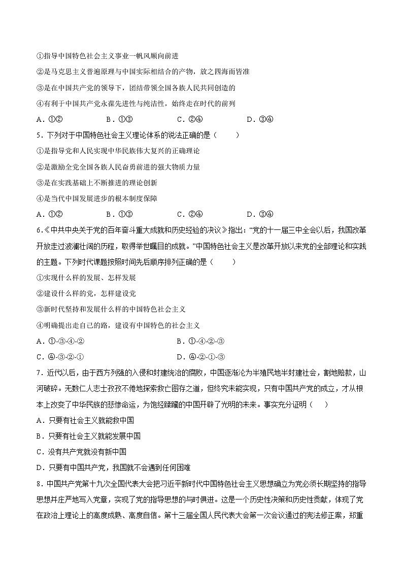 【培优分级练】高中政治(统编版)必修第一册 3.2《中国特色社会主义的创立、发展和完善》同步分级练(含解析)02