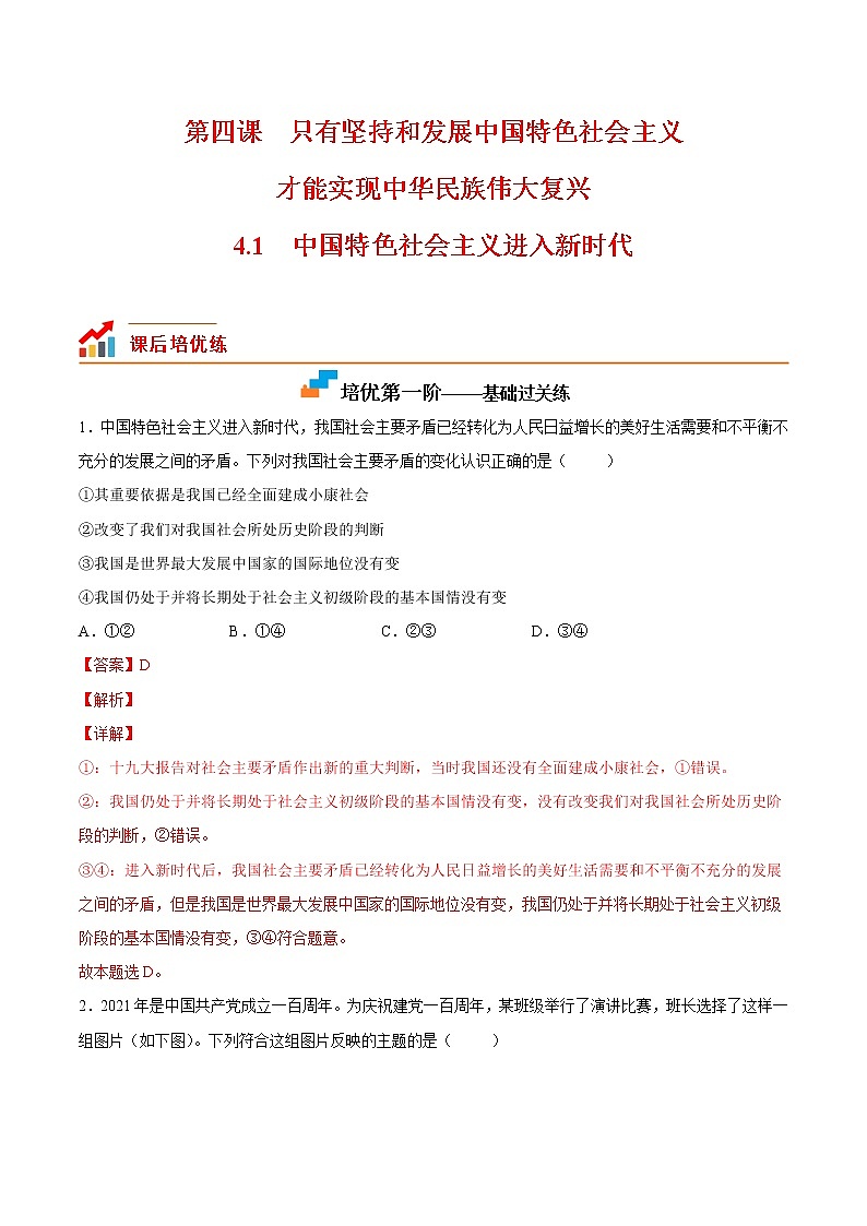 【培优分级练】高中政治(统编版)必修第一册 4.1《中国特色社会主义进入新时代》同步分级练(含解析)01