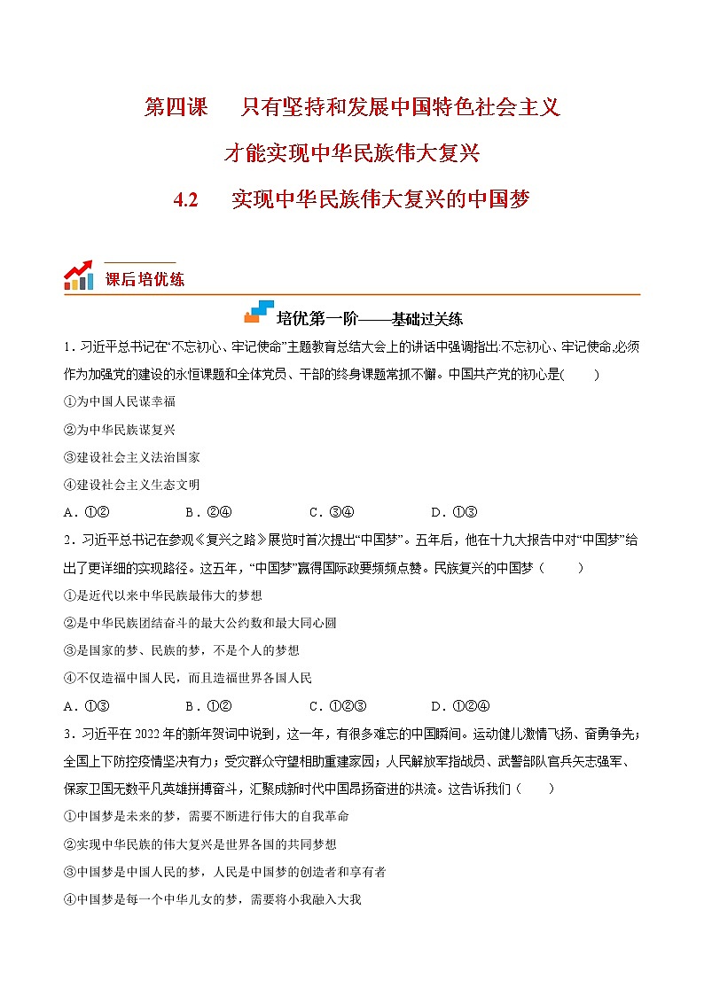 【培优分级练】高中政治(统编版)必修第一册 4.2《实现中华民族伟大复兴的中国梦》同步分级练(原卷版)第1页