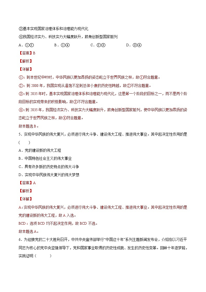 【培优分级练】高中政治(统编版)必修第一册 4.2《实现中华民族伟大复兴的中国梦》同步分级练(解析版)第3页