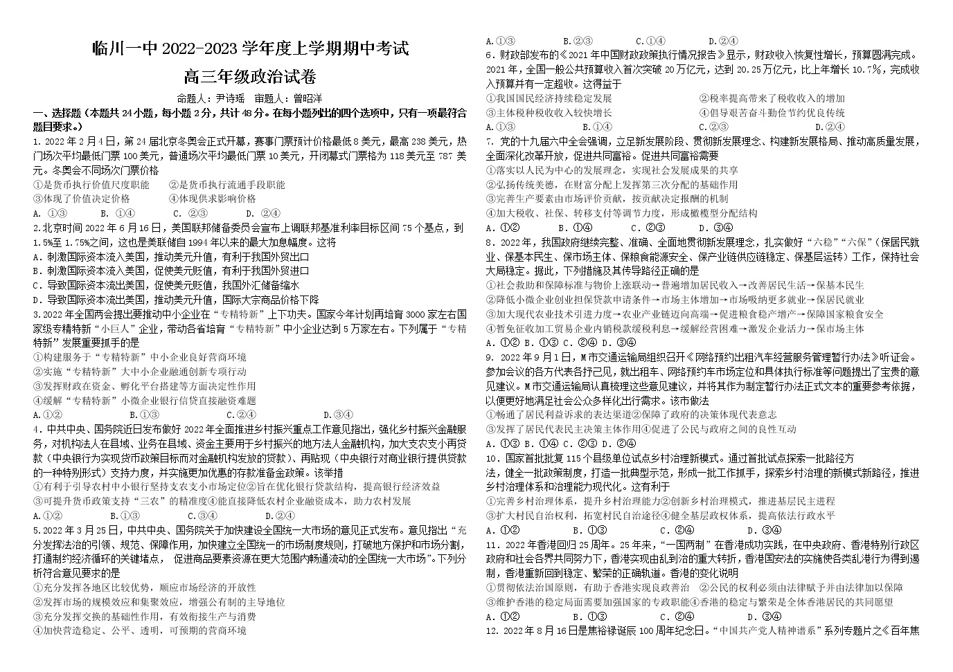 2023江西省临川一中高三上学期10月期中考试政治含答案