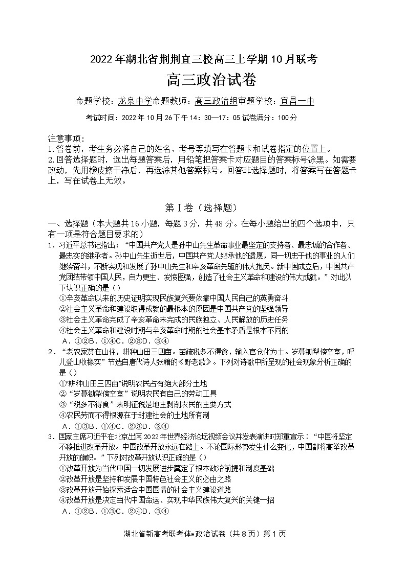 湖北省荆荆宜三校2022-2023学年高三上学期10月联考政治试题 无答案第1页