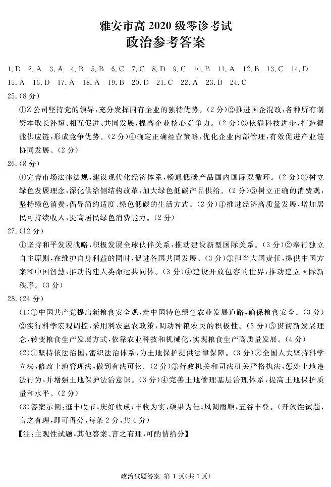 2023雅安高三上学期10月零诊试题政治PDF版含答案01