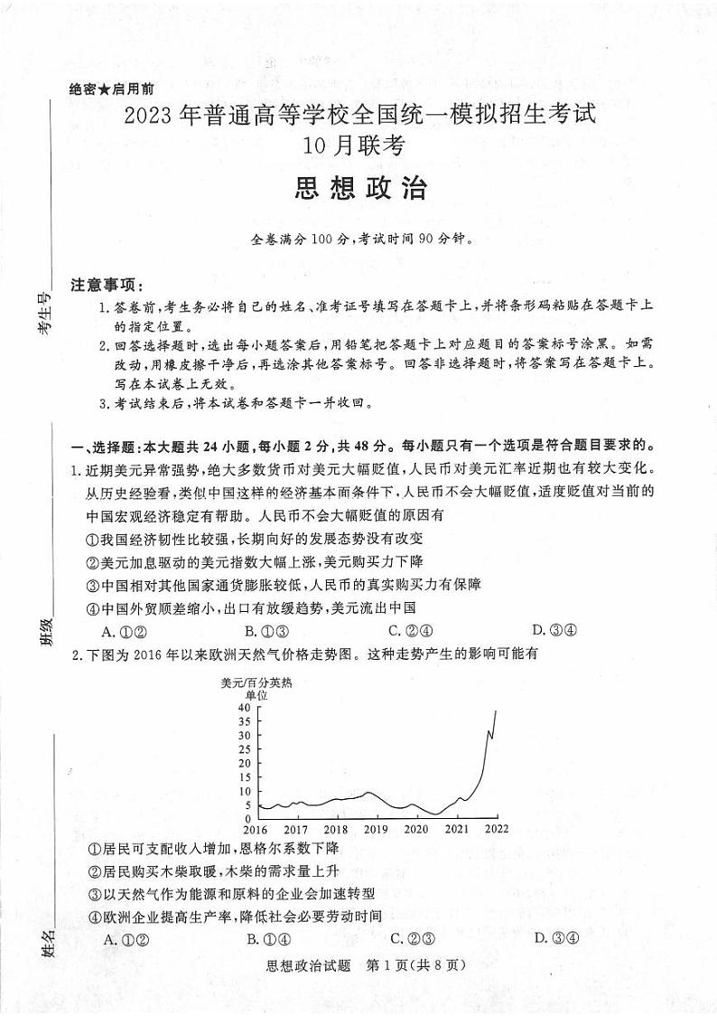2023河南省名校高三上学期10月联考试题政治PDF版含解析01