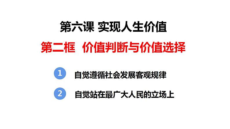 6.2 价值判断与价值选择 课件-2022-2023学年高中政治统编版必修四哲学与文化01