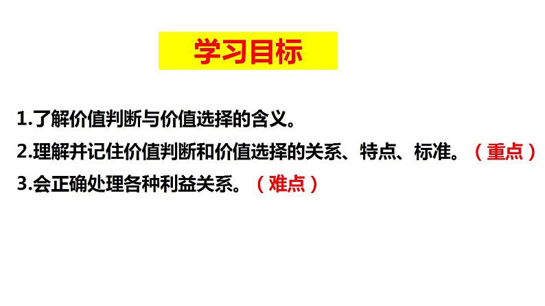6.2 价值判断与价值选择 课件-2022-2023学年高中政治统编版必修四哲学与文化02