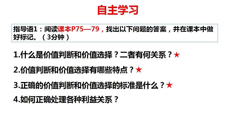 6.2 价值判断与价值选择 课件-2022-2023学年高中政治统编版必修四哲学与文化03