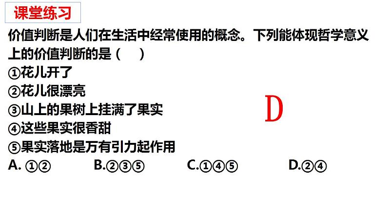 6.2 价值判断与价值选择 课件-2022-2023学年高中政治统编版必修四哲学与文化07