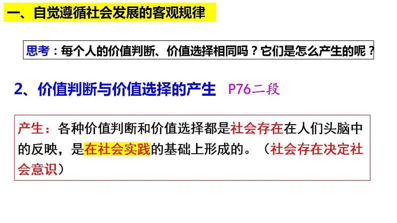 6.2 价值判断与价值选择 课件-2022-2023学年高中政治统编版必修四哲学与文化08