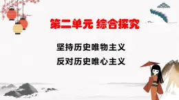 人教统编版必修4 政治 第二单元 综合探究： 坚持历史唯物主义 反对历史虚无主义 课件