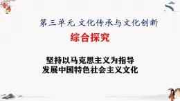 人教统编版必修4 政治 第三单元 综合探究：坚持以马克思主义为指导 发展中国特色社会主义文化 课件