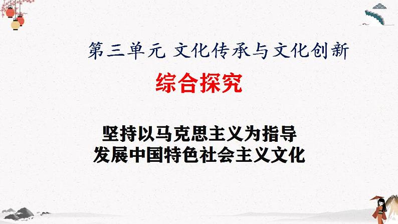 人教统编版必修4 政治 第三单元 综合探究:坚持以马克思主义为指导 发展中国特色社会主义文化 课件01