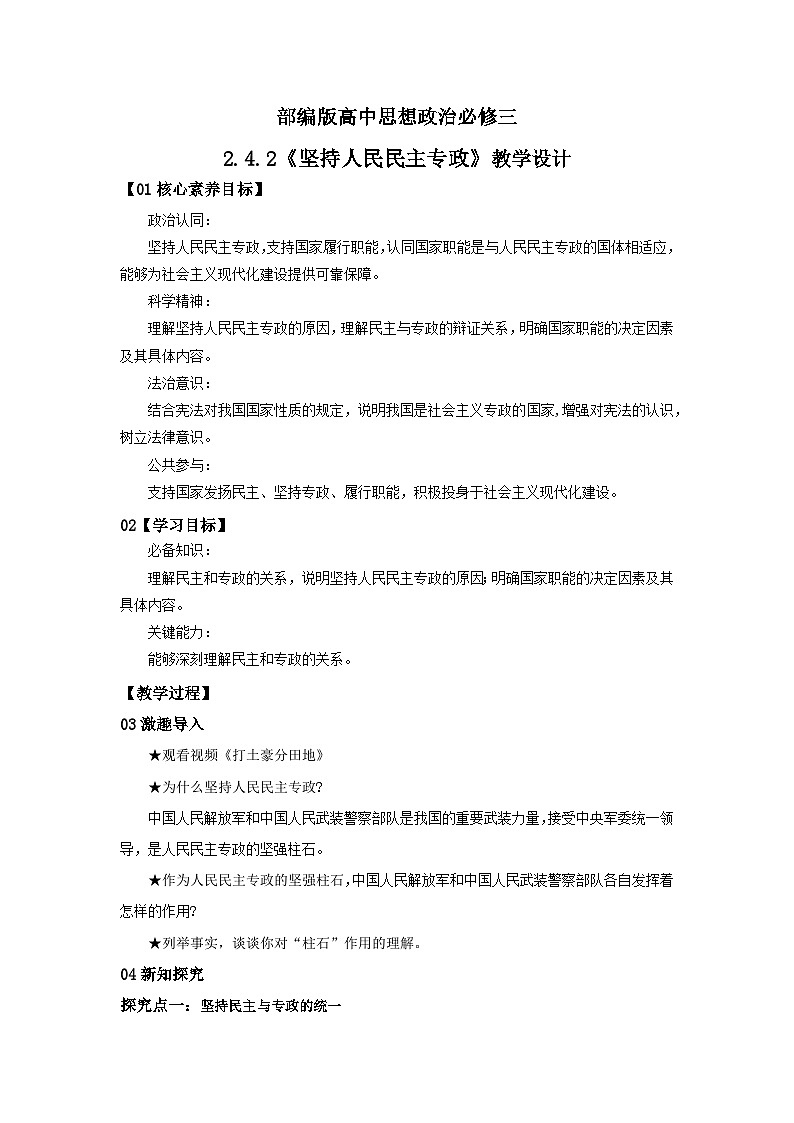【核心素养目标】部编版必修三:2.4.2《坚持人民民主专政》课件+教案+同步分层练习+视频01
