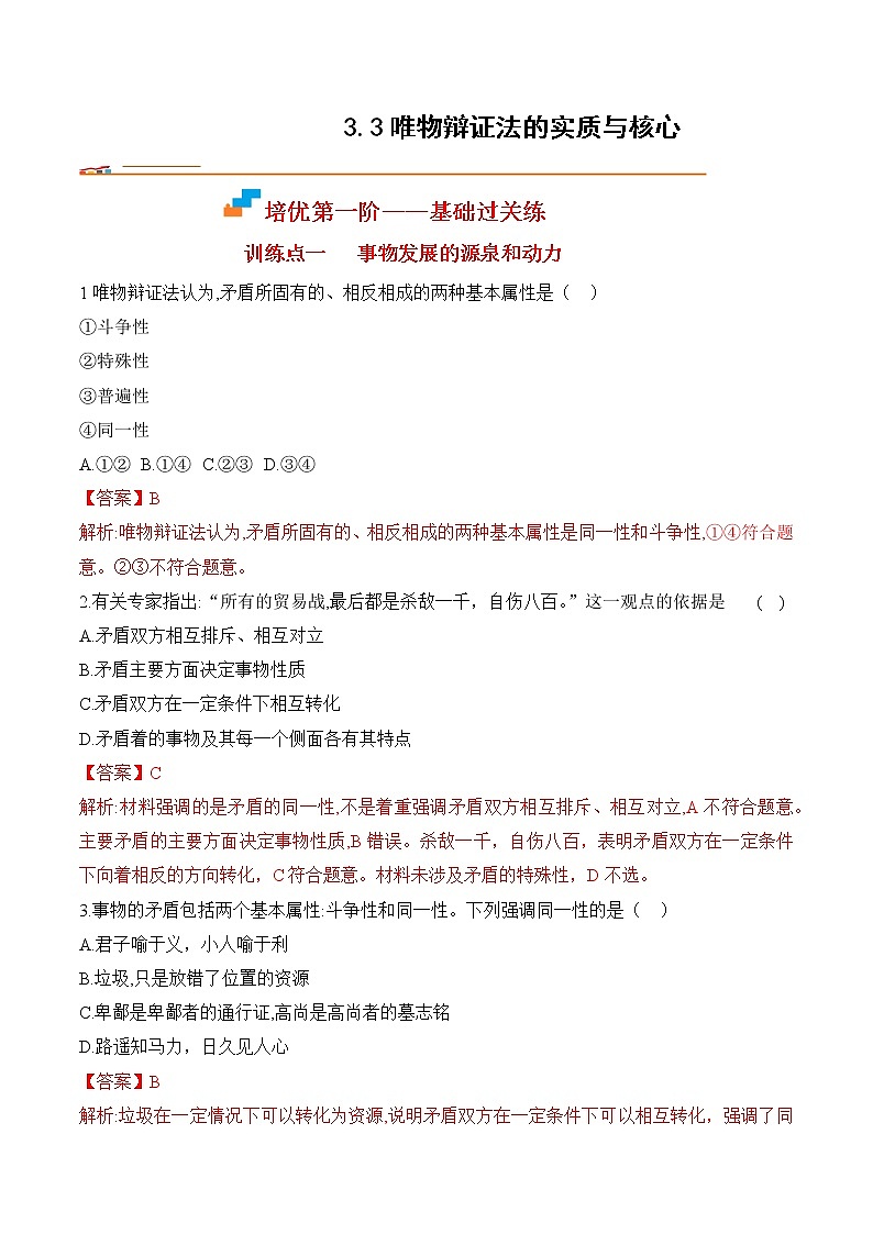 【培优分级练】高中政治(统编版)必修第四册 3.3《唯物辩证法的实质与核心》同步分级练(解析版)第1页