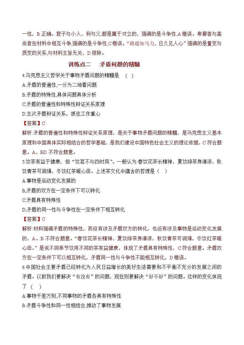 【培优分级练】高中政治(统编版)必修第四册 3.3《唯物辩证法的实质与核心》同步分级练(解析版)第2页