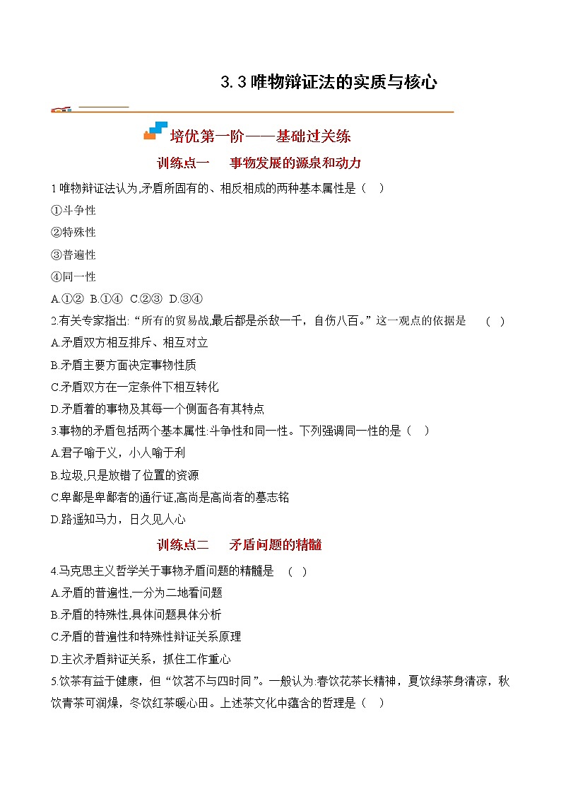 【培优分级练】高中政治(统编版)必修第四册 3.3《唯物辩证法的实质与核心》同步分级练(原卷版)第1页