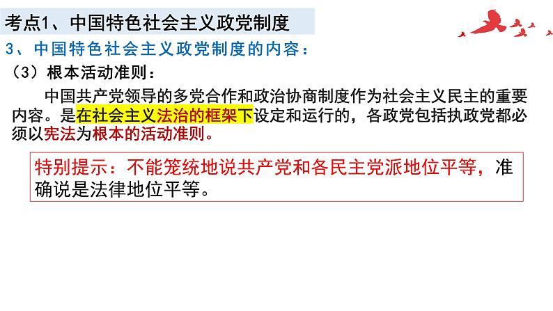 第六课 我国的基本政治制度 课件-2023届高考政治一轮复习统编版必修三政治与法治第7页