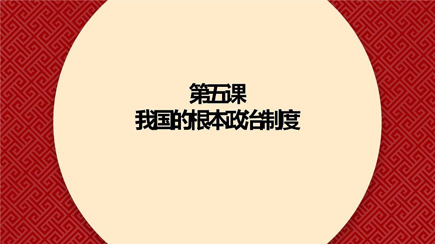 第五課 我國的根本政治制度 課件-2023屆高考政治一輪復(fù)習(xí)統(tǒng)編版必修三政治與法治第1頁