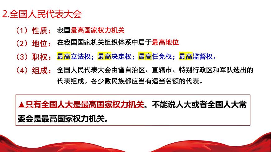 第五課 我國的根本政治制度 課件-2023屆高考政治一輪復(fù)習(xí)統(tǒng)編版必修三政治與法治第4頁