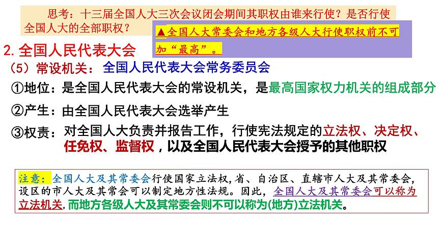 第五課 我國的根本政治制度 課件-2023屆高考政治一輪復(fù)習(xí)統(tǒng)編版必修三政治與法治第7頁
