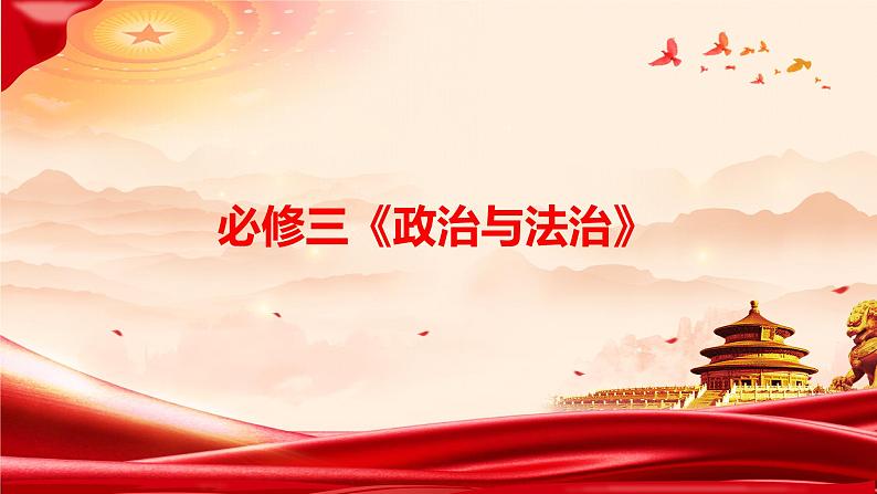 第一课 历史和人民的选择 课件-2023届高考政治一轮复习统编版必修三政治与法治第1页